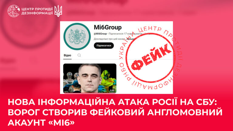 Нова інформаційна атака росії на СБУ: ворог створив фейковий англомовний акаунт «MI6»