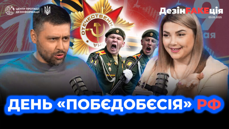 «ДезінFAKEція» (60 випуск)