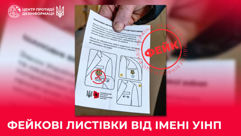 Фейкові листівки від імені УІНП