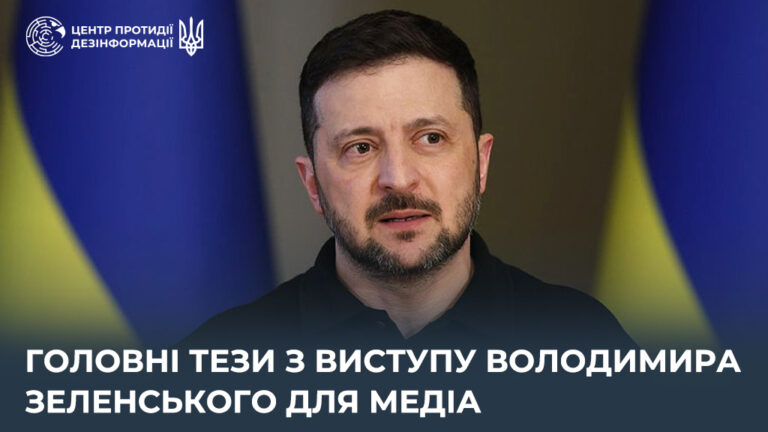 Головні тези з виступу Володимира Зеленського для медіа