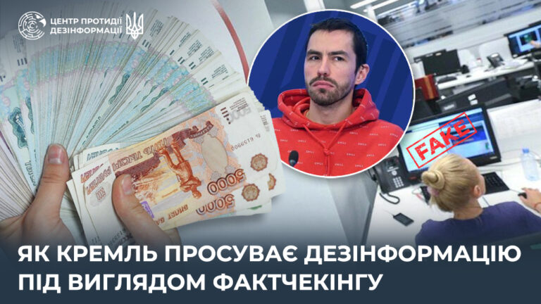 Як кремль просуває дезінформацію під виглядом фактчекінгу