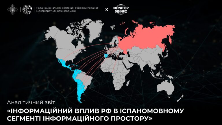 Аналітичний звіт «Інформаційний вплив рф в іспаномовному сегменті інформаційного простору»