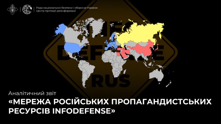 Аналітичний звіт «Мережа російських пропагандистських ресурсів InfoDefense»