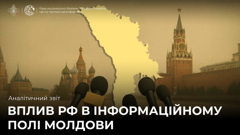 Аналітичний звіт «Вплив рф в інформаційному полі Молдови»
