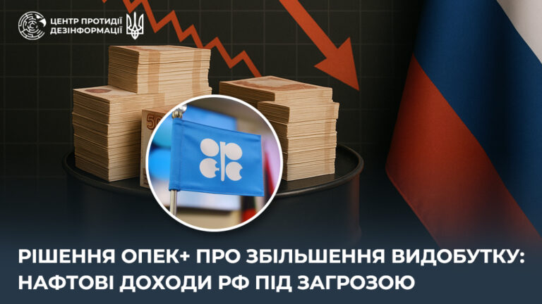 Рішення ОПЕК+ про збільшення видобутку: нафтові доходи рф під загрозою