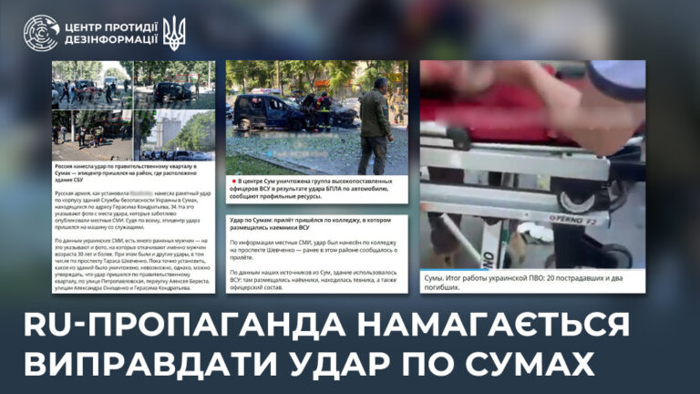 ru-пропаганда намагається виправдати удар по Сумах