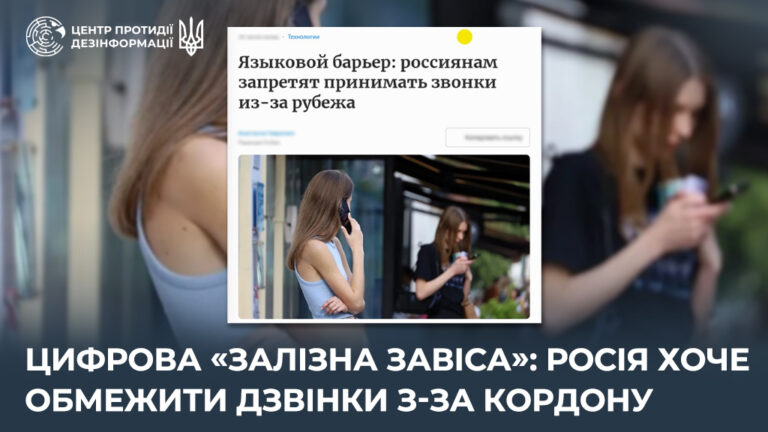 Цифрова «залізна завіса»: росія хоче обмежити дзвінки з-за кордону