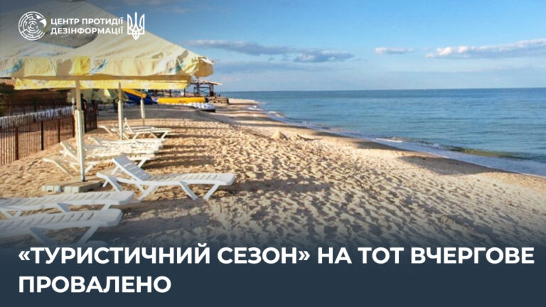 «Туристичний сезон» на ТОТ вчергове провалено