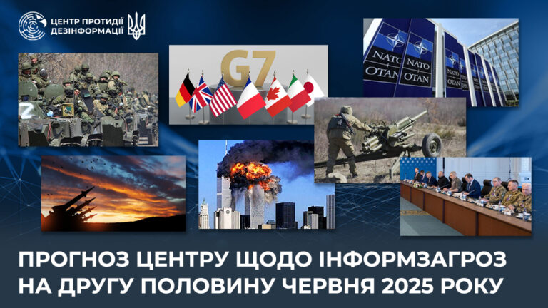 Прогноз Центру щодо інформаційних загроз на другу половину червня 2025 року
