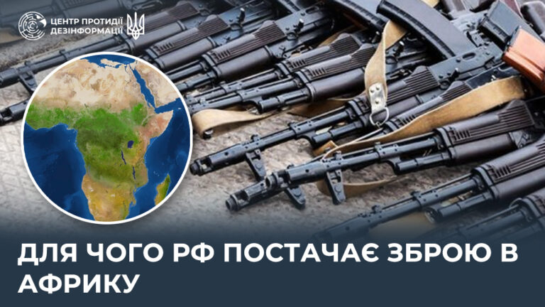 Для чого рф постачає зброю в Африку
