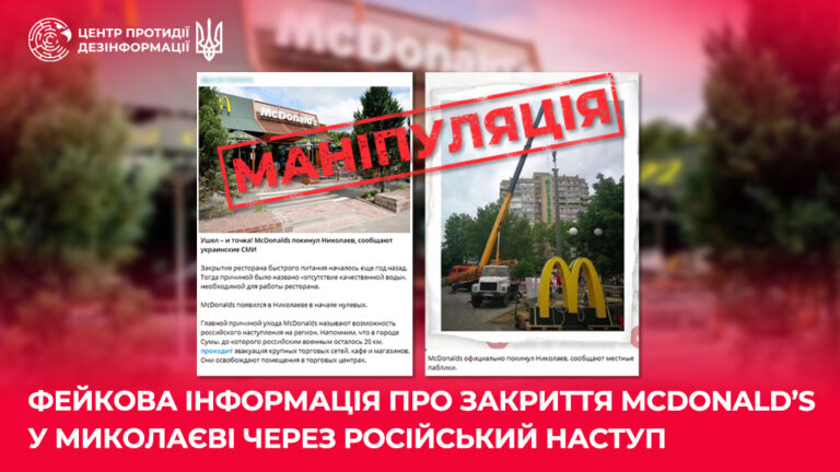 Фейкова інформація про закриття McDonald’s у Миколаєві через російський наступ