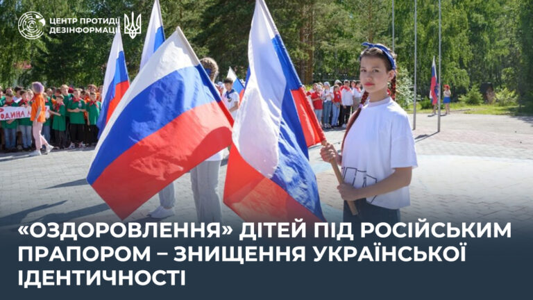 «Оздоровлення» дітей під російським прапором – знищення української ідентичності