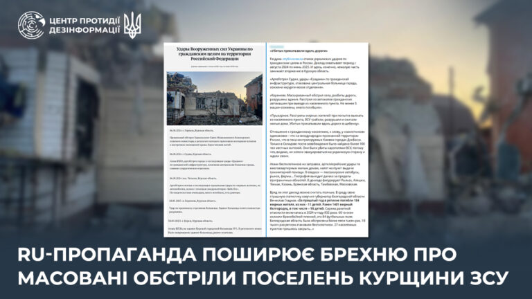 ru-пропаганда поширює брехню про масовані обстріли поселень курщини ЗСУ