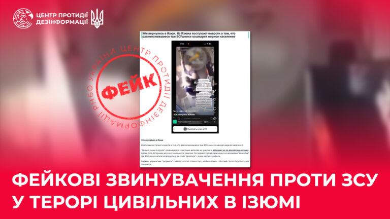 Фейкові звинувачення проти ЗСУ у терорі цивільних в Ізюмі