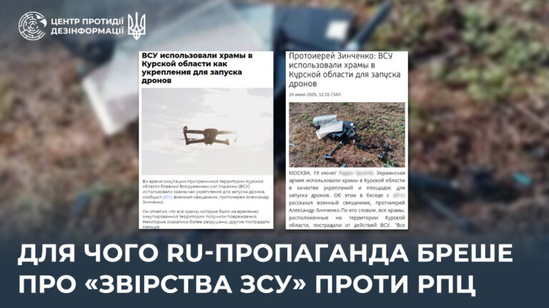 Для чого ru-пропаганда бреше про «звірства ЗСУ» проти рпц