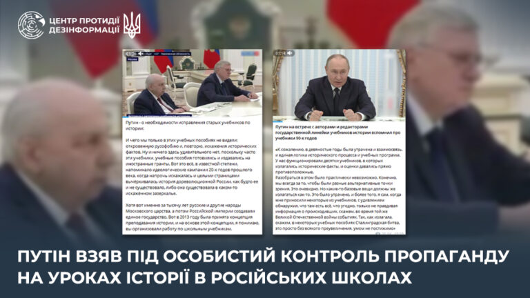 путін взяв під особистий контроль пропаганду на уроках історії в російських школах