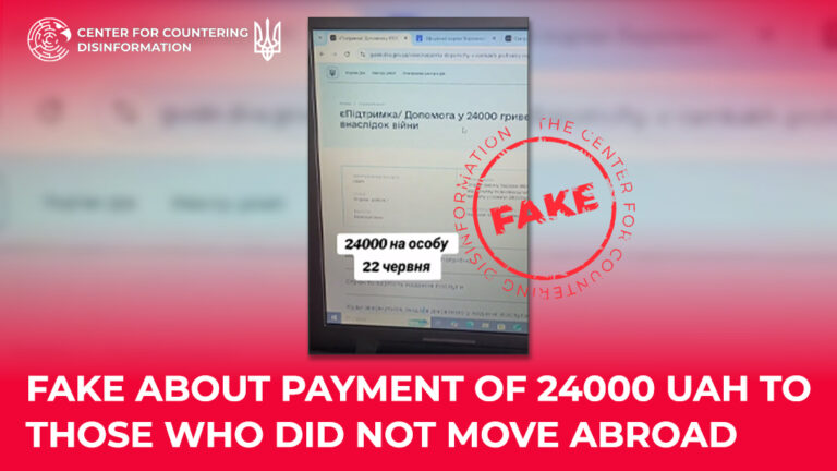Fake about payment of 24000 UAH to those who did not move abroad