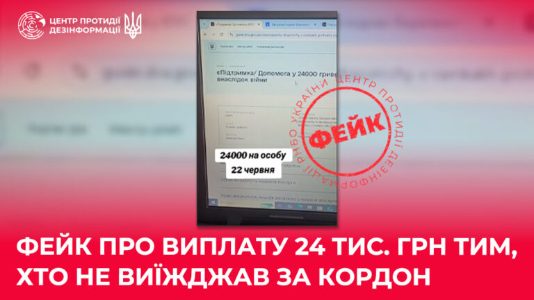 Фейк про виплату 24 тис. грн тим, хто не виїжджав за кордон