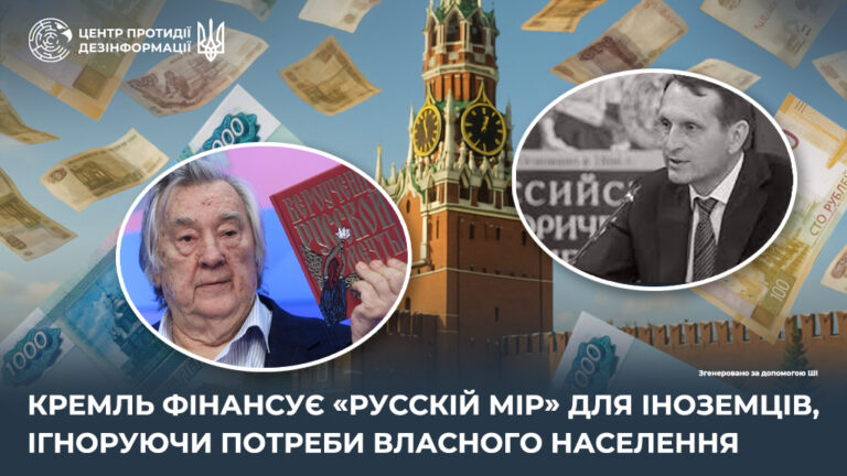 кремль фінансує «русскій мір» для іноземців, ігноруючи потреби власного населення