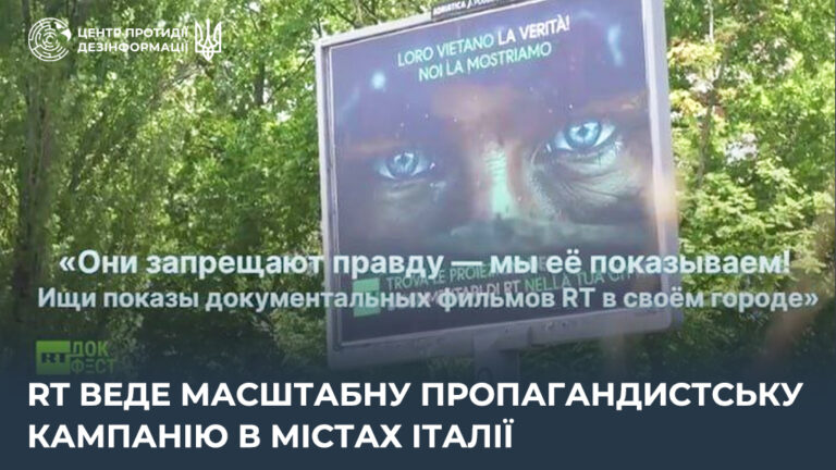 RT веде масштабну пропагандистську кампанію в містах Італії