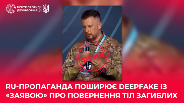 ru-пропаганда поширює deepfake із «заявою» про повернення тіл загиблих