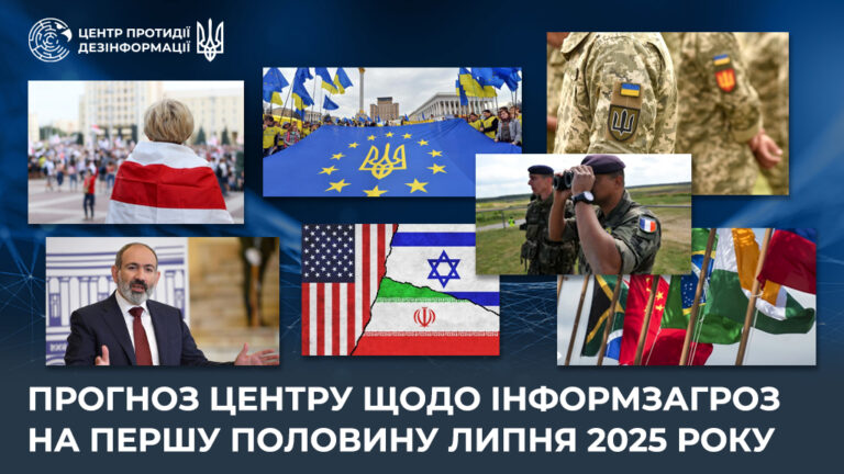 Прогноз Центру щодо інформаційних загроз на першу половину липня 2025 року