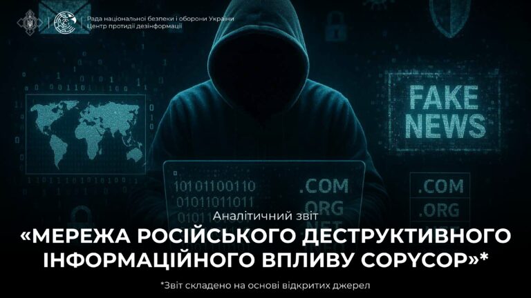 Аналітичний звіт «Мережа російського деструктивного інформаційного впливу CopyCop»