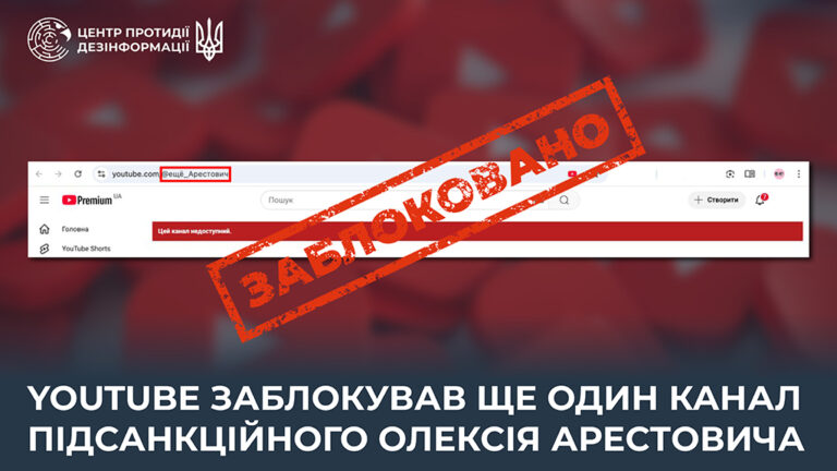 YouTube заблокував ще один канал підсанкційного Олексія Арестовича