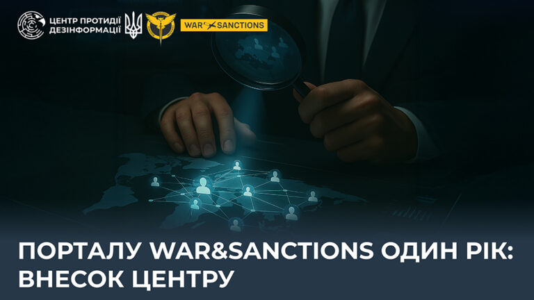 Порталу War&Sanctions один рік: внесок Центру