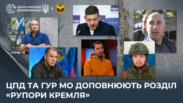 ЦПД та ГУР МО Доповнюють розділ «Рупори кремля»