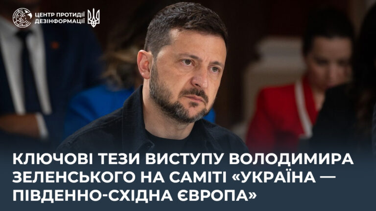 Ключові тези виступу Володимира Зеленського на саміті «Україна — Південно-Східна Європа»
