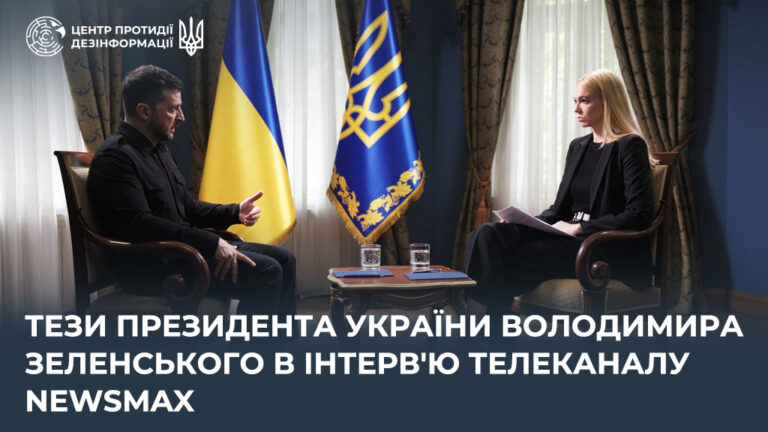 Тези Президента України Володимира Зеленського в інтерв’ю телеканалу Newsmax