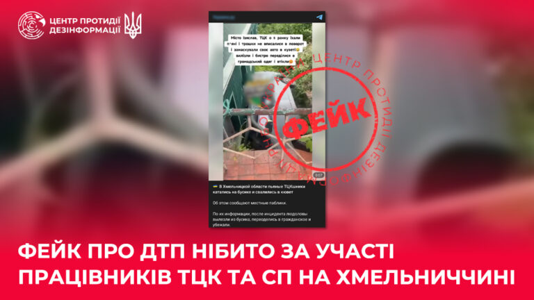 Фейк про ДТП нібито за участі працівників ТЦК та СП на Хмельниччині