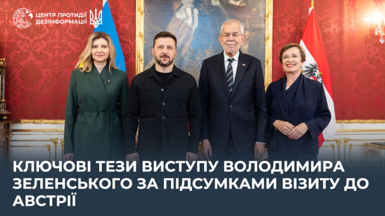 Ключові тези виступу Володимира Зеленського за підсумками візиту до Австрії