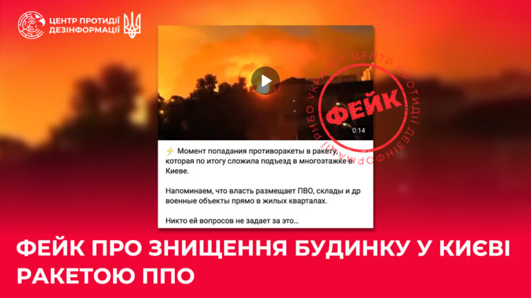Фейк про знищення будинку у Києві ракетою ППО