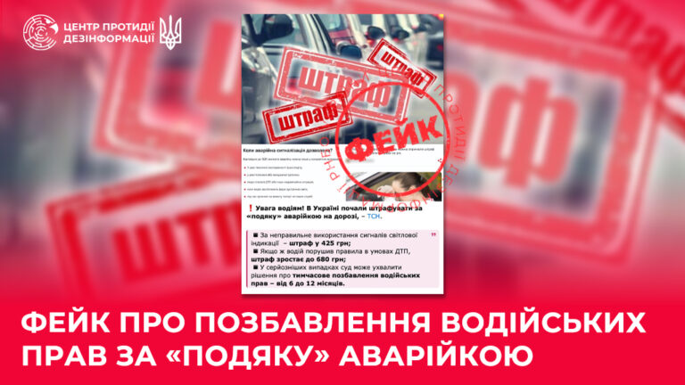 Фейк про позбавлення водійських прав за «подяку» аварійкою
