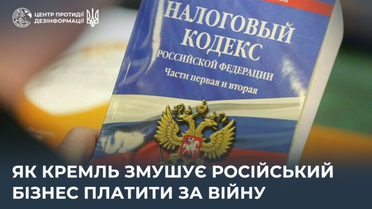 Як кремль змушує російський бізнес платити за війну