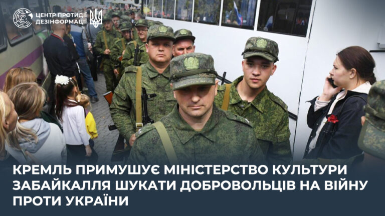кремль примушує міністерство культури забайкалля шукати добровольців на війну проти України