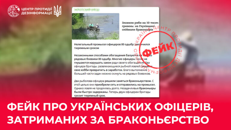 Фейк про українських офіцерів, затриманих за браконьєрство