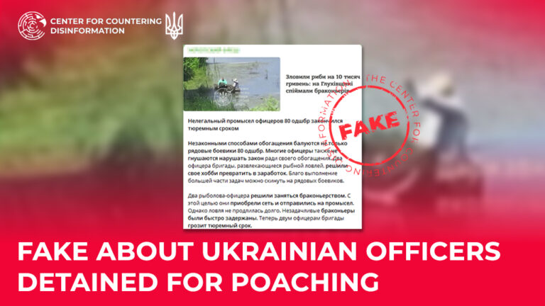 Fake news about Ukrainian officers detained for poaching