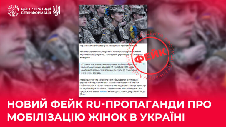 Новий фейк ru-пропаганди про мобілізацію жінок в Україні