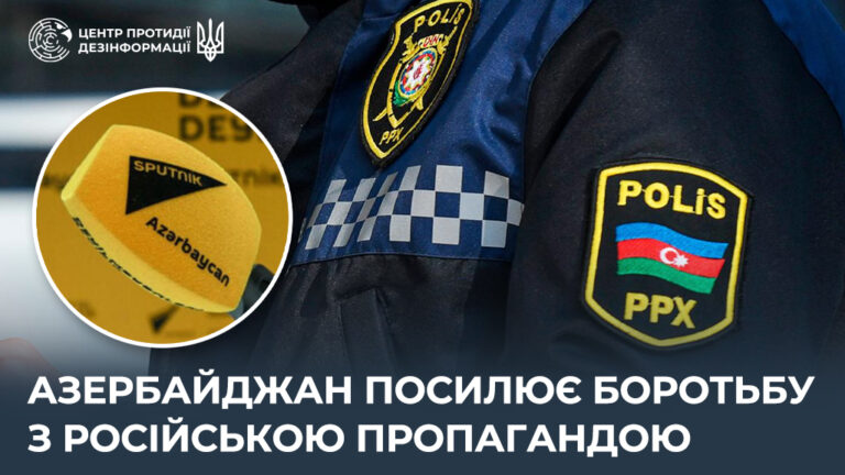 Азербайджан посилює боротьбу з російською пропагандою