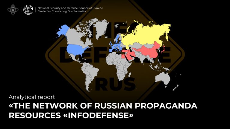 Analytical report «The network of russian propaganda resources «InfoDefense»
