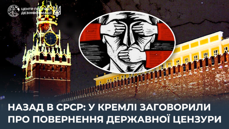 Назад в срср: у кремлі заговорили про повернення державної цензури