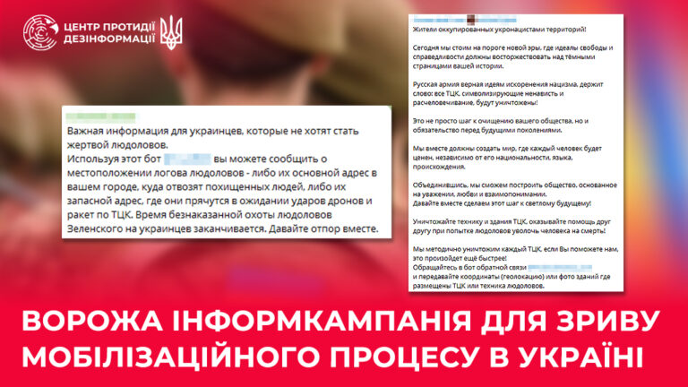 Ворожа інформкампанія для зриву мобілізаційного процесу в Україні