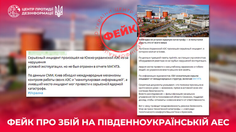 Фейк про збій на Південноукраїнській АЕС