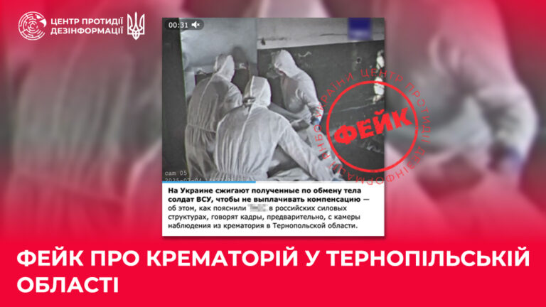 Фейк про крематорій у Тернопільській області