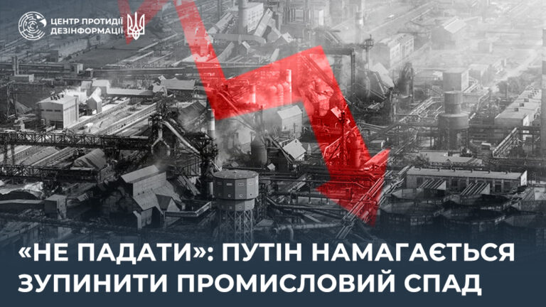 «Не падати»: путін намагається зупинити промисловий спад