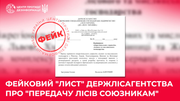 Фейковий “лист” Держлісагентства про “передачу лісів союзникам”