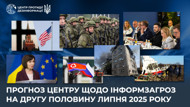 Прогноз Центру щодо інформзагроз на другу половину липня 2025 року